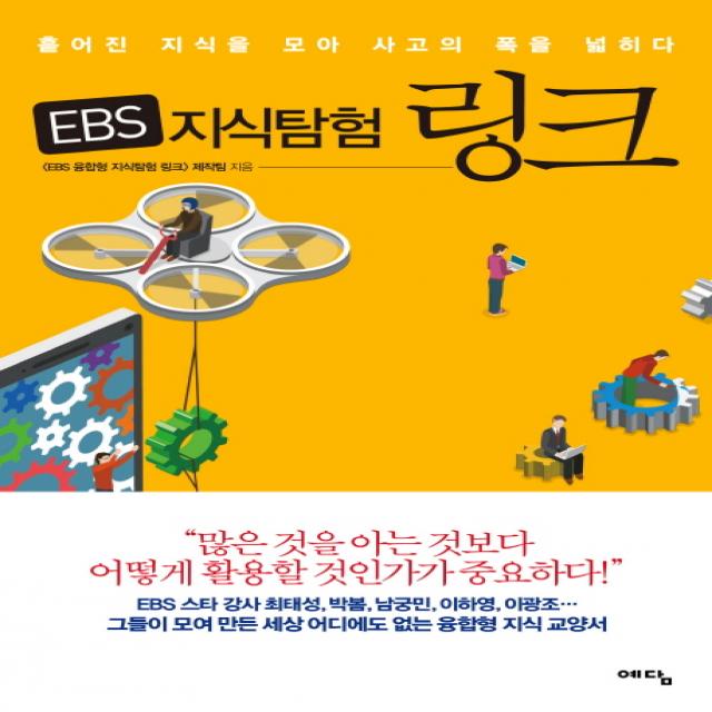 EBS 지식탐험 링크:흩어진 지식을 모아 사고의 폭을 넓히다, 예담