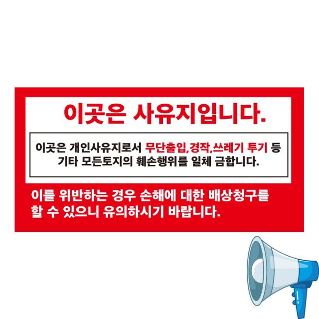 이곳은 사유지입니다 백색 아크릴