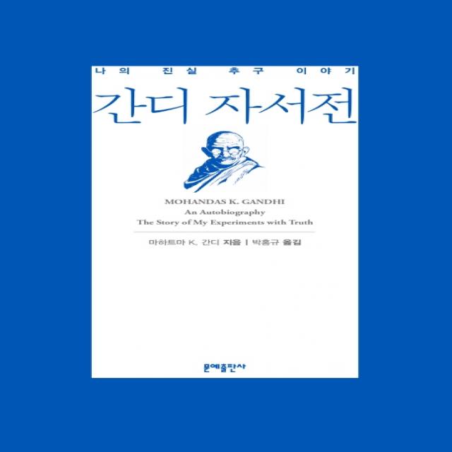 간디 자서전:나의 진실 추구 이야기 문예출판사