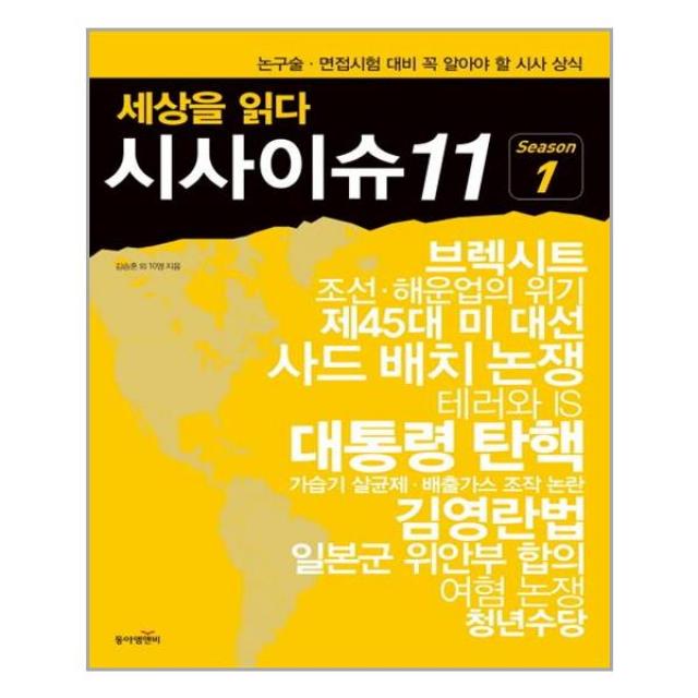 동아엠앤비 세상을 읽다 시사이슈11 시즌1 (마스크제공), 단품