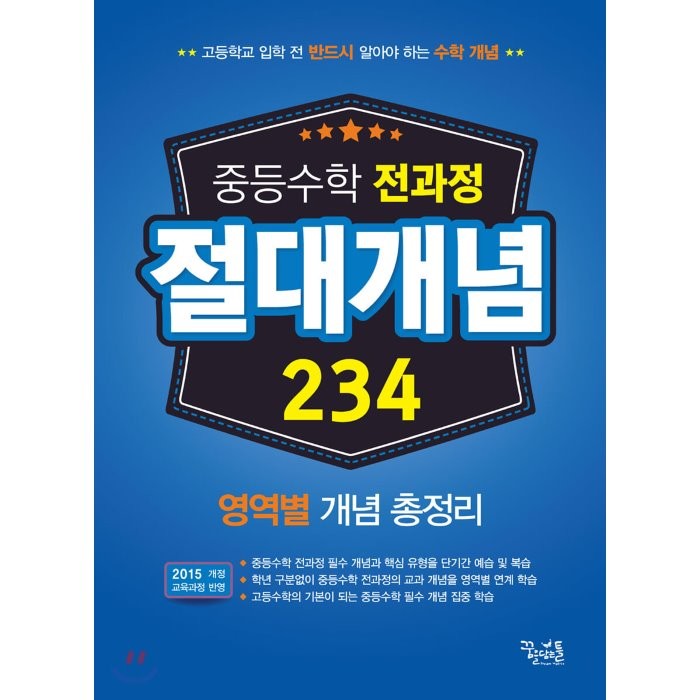 2022년 꿈을담는틀 꿈틀 중등수학 전과정 절대개념 234