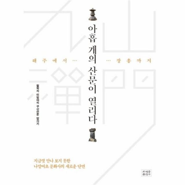 웅진북센 아홉개의 산문이 열리다 해주에서장흥까지, One color | One Size@1