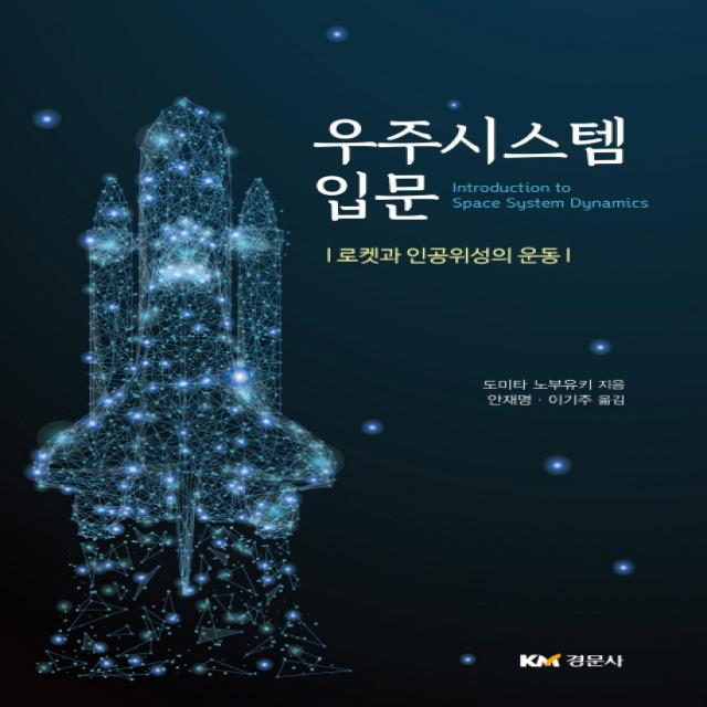 우주시스템 입문:로켓과 인공위성의 운동, 경문사