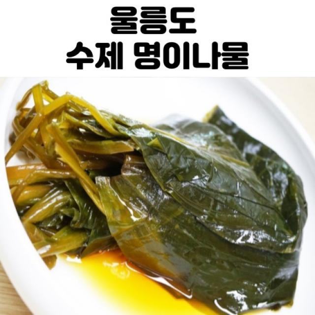 울릉도 명이나물 장아찌 400g 800g 1.2kg