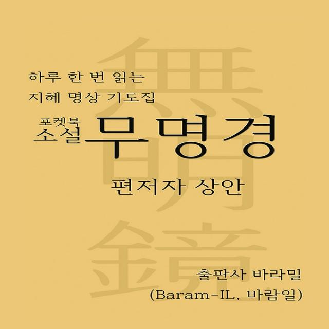소설 무명경 (포켓북), 바라밀