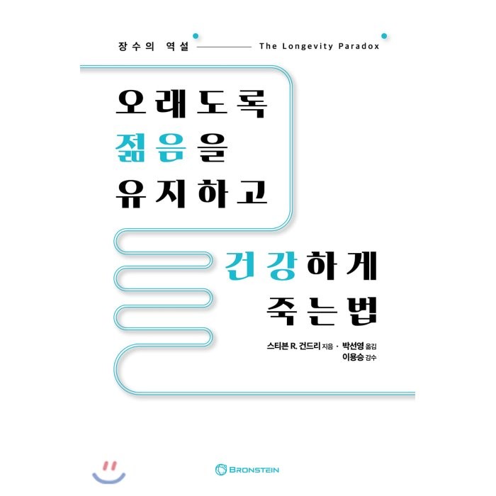 오래도록 젊음을 유지하고 건강하게 죽는 법 : 장수의 역설, 스티븐 R. 건드리 저/박선영 역/이용승 감수, 브론스테인