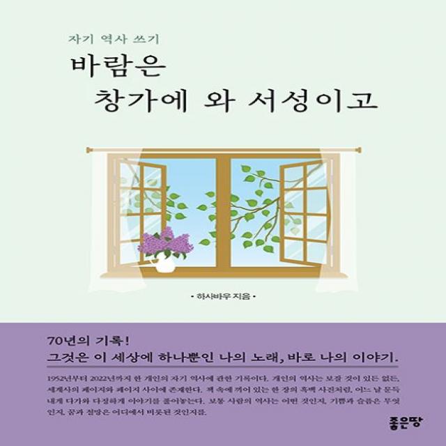 바람은 창가에 와 서성이고, 좋은땅, 하사바우