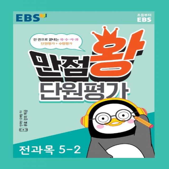 EBS 만점왕 단원평가 전과목 초등 5-2(2020):한 권으로 끝내는 국·수·사·과 단원 평가+수행 평가, EBS한국교육방송공사