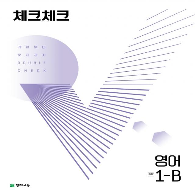 체크체크 영어 중 1-B(2022):개념부터 문제까지 Double Check, 천재교육