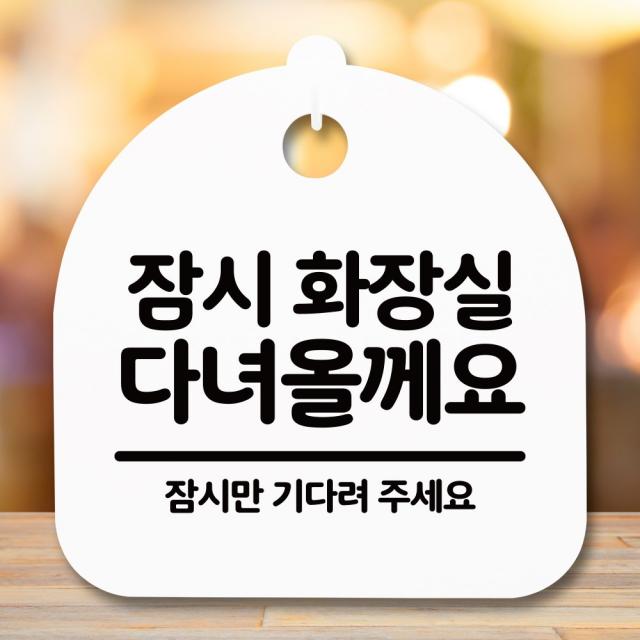 뭉키데코 표지판 안내판 팻말 푯말 알림판 감성문패 사무실표찰 사인 경고판_S5_292_잠시 화장실 다녀올께요_(H20)_화이트, 292_잠시 화장실 다녀올께요_(H20)_화이트