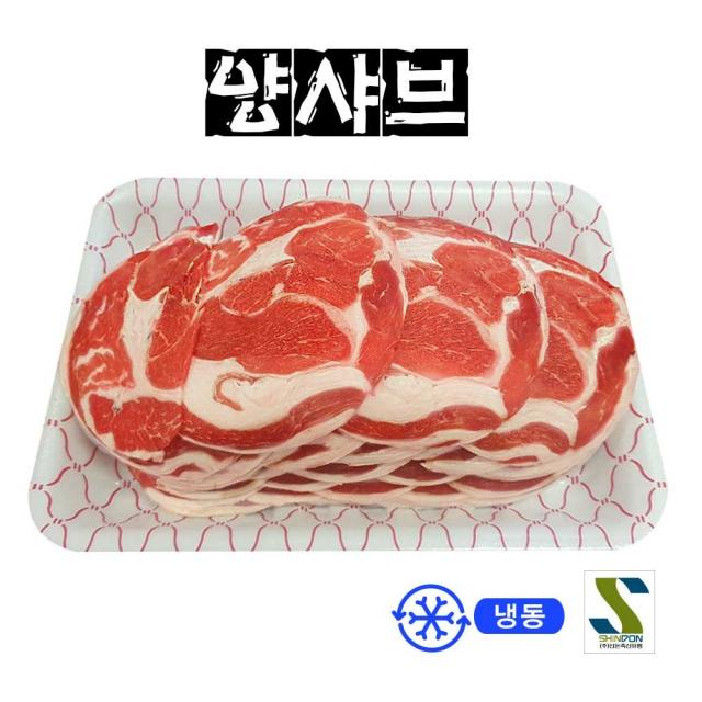 신돈축산 램 양고기 양샤브샤브 500g 마라탕 마라훠궈 마라샹궈 훠궈(12일 낮12 이후 주문건 당일출고 불가! 17일부터 순차적 출고!), 1개, 냉동 양고기 양샤브 500g