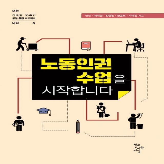 노동인권수업을 시작합니다 학교도서관저널