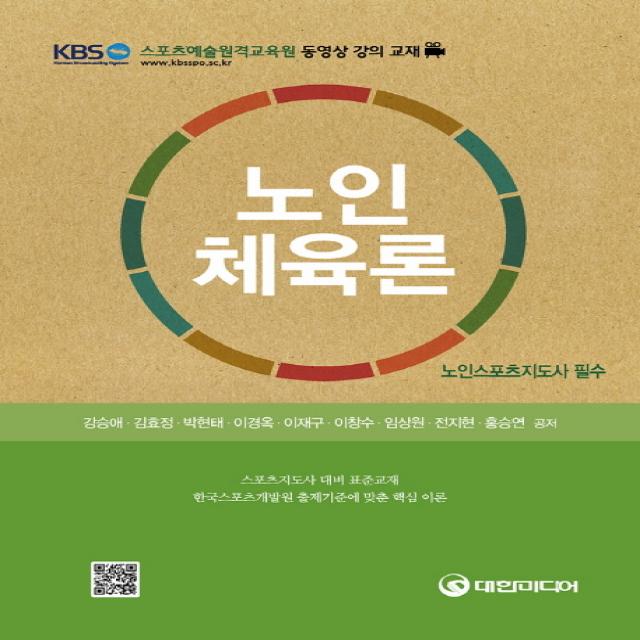 노인체육론(노인스포츠지도사 필수):스포츠지도사 대비 표준교재, 한국스포츠개발원 출제기준에 맞춘 핵심 이론, 대한미디어