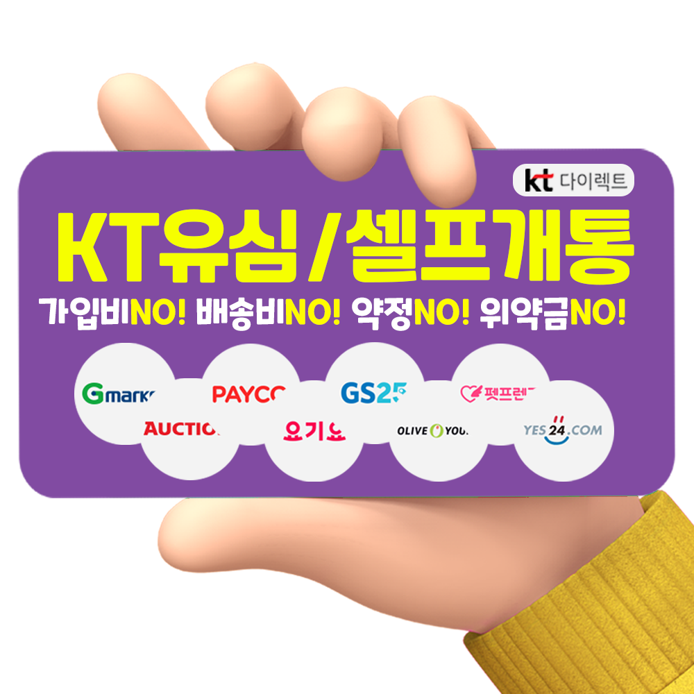 [KT 셀프개통 유심] 5G/LTE 온라인 전용 무약정 요금제 데이터 쉐어링 무제한 나노 nano usim NFC 칩 KT다이렉트, KT셀프개통 목적으로 구입합니다., 위 내용을 확인하였습니다.