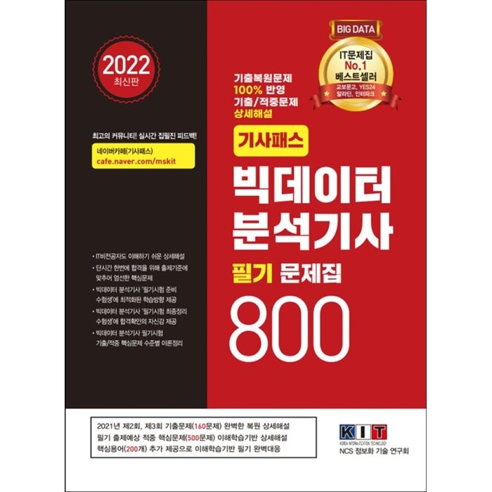 2022 기사패스 빅데이터 분석기사 필기 문제집 800:기출복원문제 100% 반영 기출/적중문제 상세해설 필기 합격서, 한국정보화기술