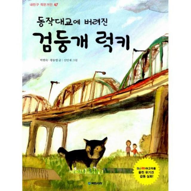 동작대교에 버려진 검둥개 럭키
