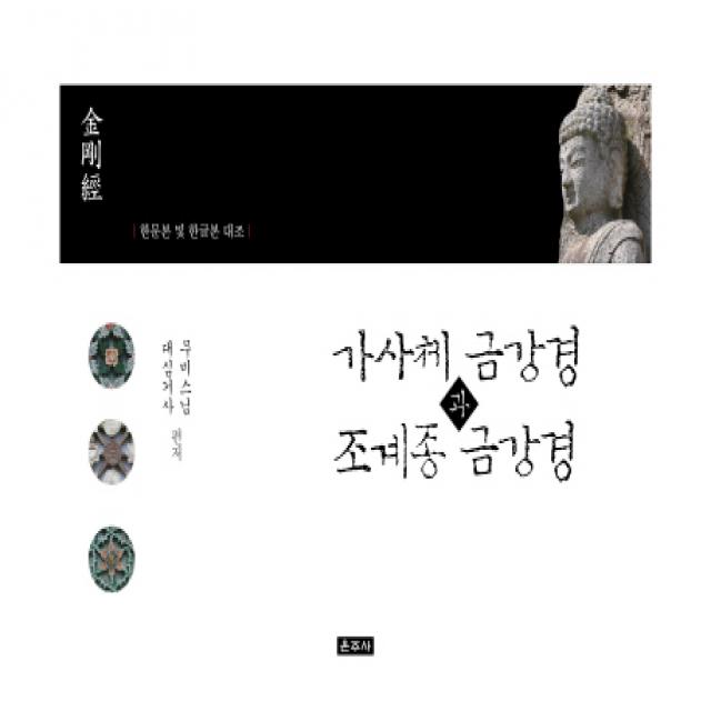 가사체 금강경과 조계종 금강경:한문본 및 한글본 대조, 운주사