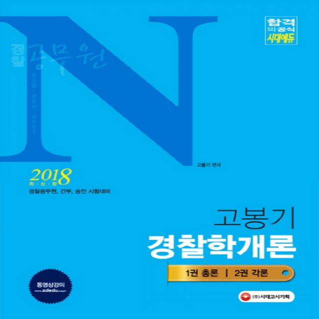 경찰공무원N 고봉기 경찰학개론(2018):2018 경찰직 시험 대비, 시대고시기획