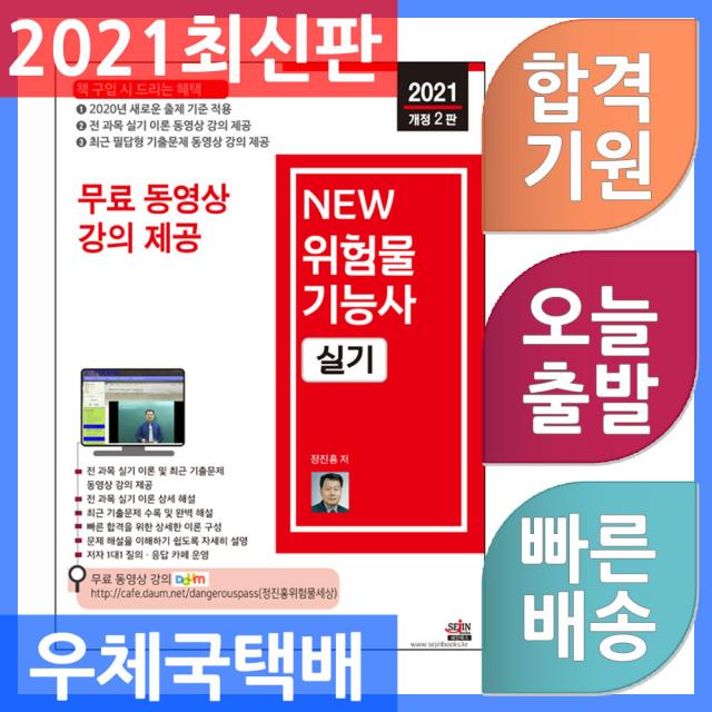 세진북스 NEW 위험물기능사 실기 - 실기 이론 + 최근 기출문제 무료 동영상 강의 제공 2021, 단일상품