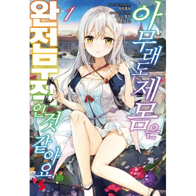 아무래도 제 몸은 완전무적인 것 같아요 1 -S노벨 플러스 S novel +