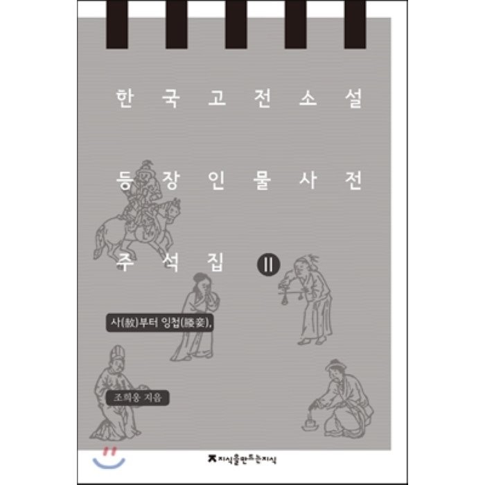 한국 고전소설 등장인물 사전 주석집 2 : 사부터 잉첩,, 지식을만드는지식(지만지)