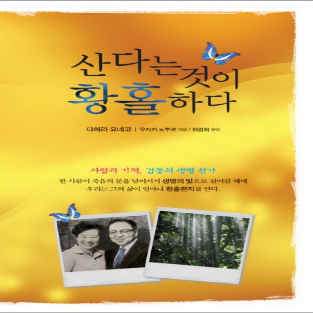 산다는 것이 황홀하다:사랑과 기적 감동의 생명 찬가, 솔라피데출판사