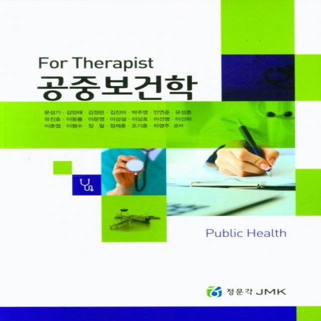 For Therapist 공중보건학 세트, 정문각