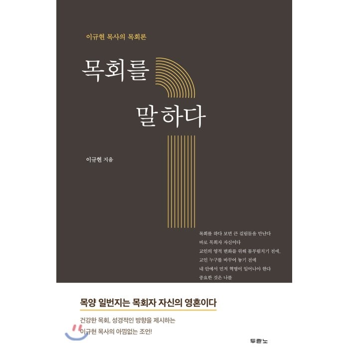 목회를 말하다 : 이규현 목사의 목회론, 두란노