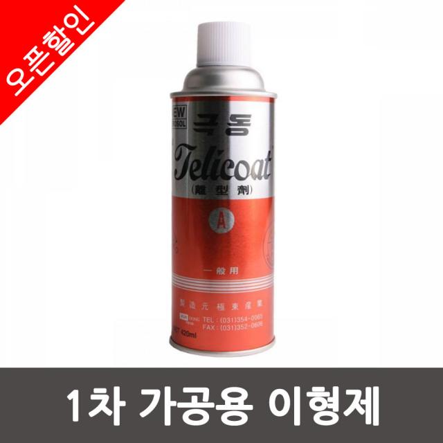 극동 1차 가공용 이형제 420ml 금형 사용이편리한