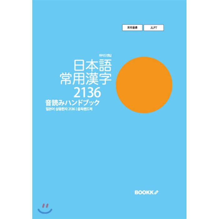 일본어 상용한자 2136 음독핸드북, BOOKK(부크크)