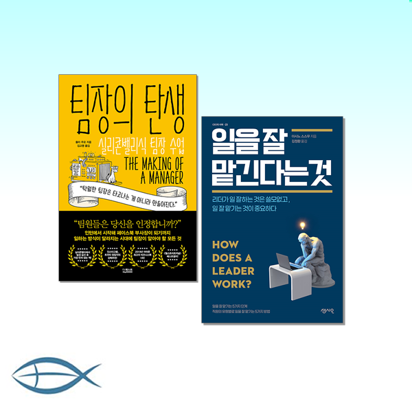 [팀장님 필독서] 팀장의 탄생 + 일을 잘 맡긴다는 것 (전2권)