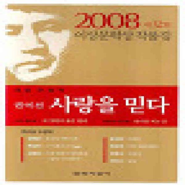 코믹툰 /상태중급/(중고)사랑을믿다(제32회 이상문학상 작품집 2008년) 권여선/일반소설07/ 작가 선집