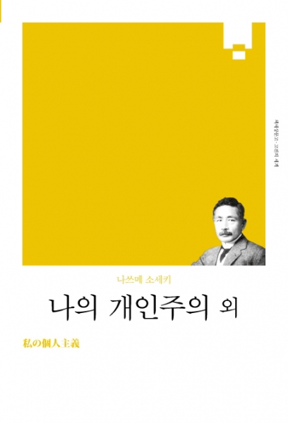 나의 개인주의 외 - (리커버) (책세상문고 고전의세계 40)