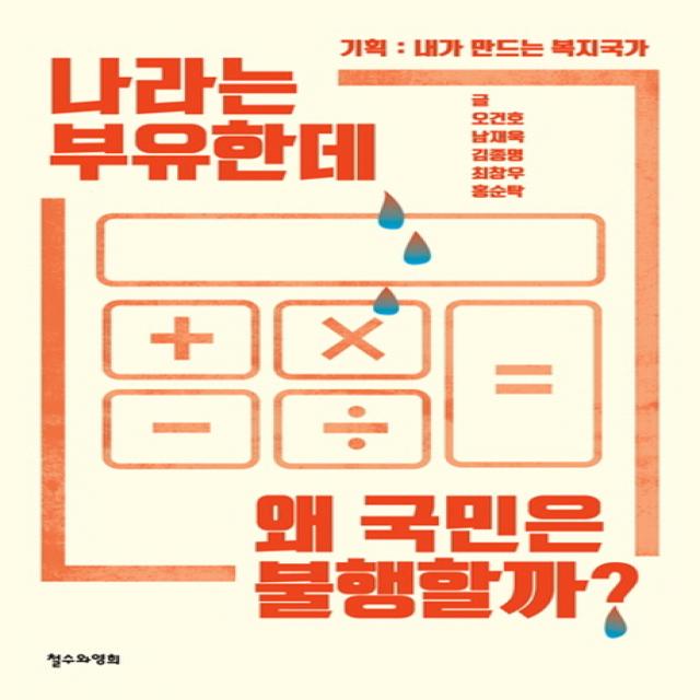 나라는 부유한데 왜 국민은 불행할까?:기획 : 내가 만드는 복지국가 철수와영희