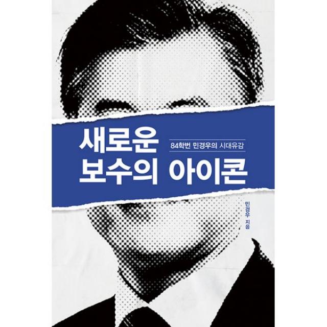 새로운 보수의 아이콘 : 84학번 민경우의 시대유감, 레몬컬쳐