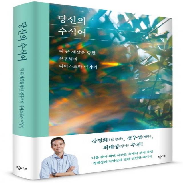 당신의 수식어:더 큰 세상을 향한 전후석의 디아스포라 이야기, 창비교육, 전후석