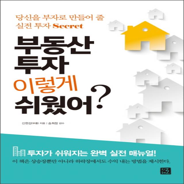 부동산 투자 이렇게 쉬웠어?:당신을 부자로 만들어 줄 실전 투자 Secret 지혜로