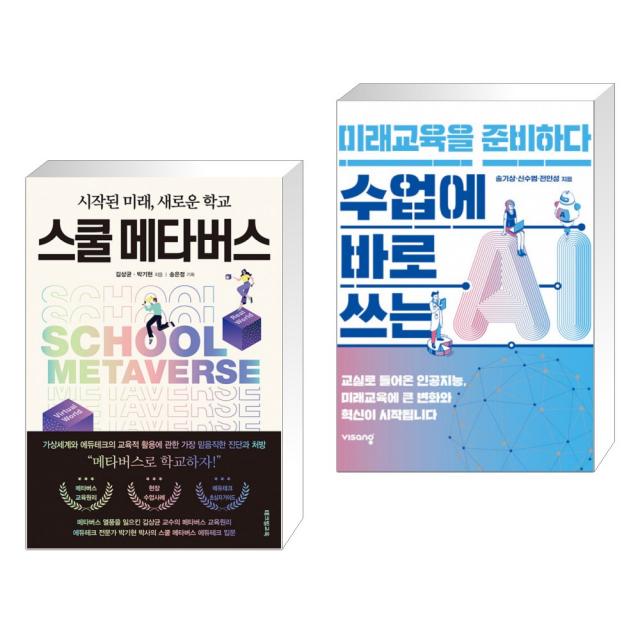 (서점추천) 스쿨 메타버스 + 수업에 바로 쓰는 AI, 미래교육을 준비하다 (전2권), 테크빌교육