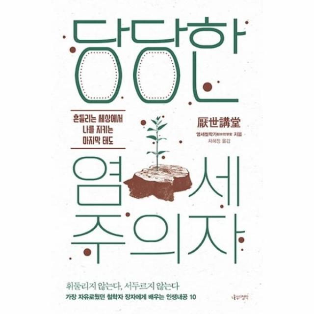 이노플리아 당당한 염세주의자 흔들리는 세상에서 나를 지키는 태도, One color | One Size@1