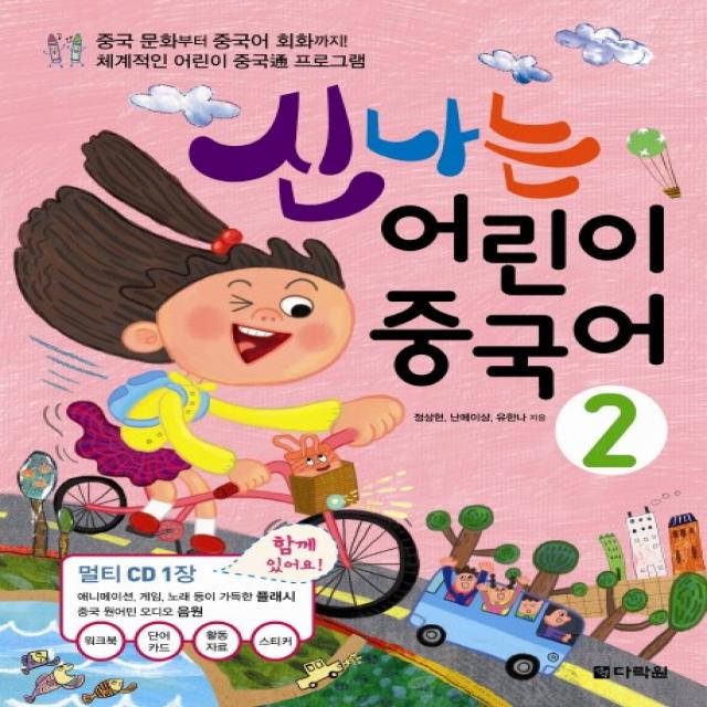 신나는 어린이 중국어. 2:중국 문화부터 중국어 회화까지! 체계적인 어린이 중국통 프로그램, 다락원