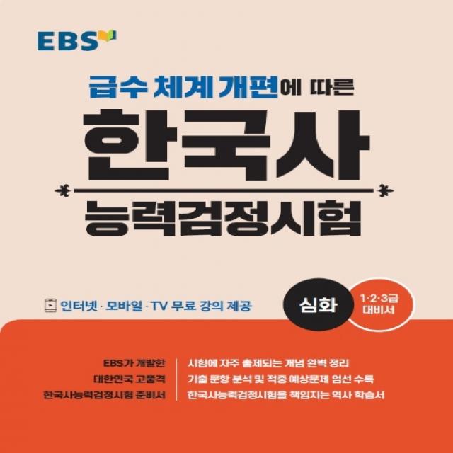 Ebs 한국사능력검정시험: 심화 2020 :급수 체계 개편에 따른 Ebs한국교육방송공사