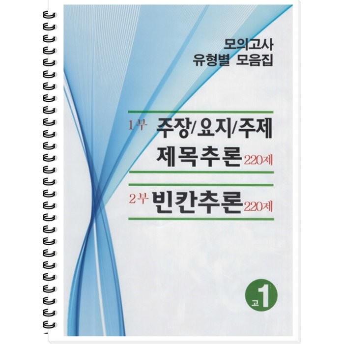 모의고사 유형별 모음집 고1 영어 (2022) : 주장,요지,주제,제목추론 220제 / 빈칸추론 220제, 곰스쿨