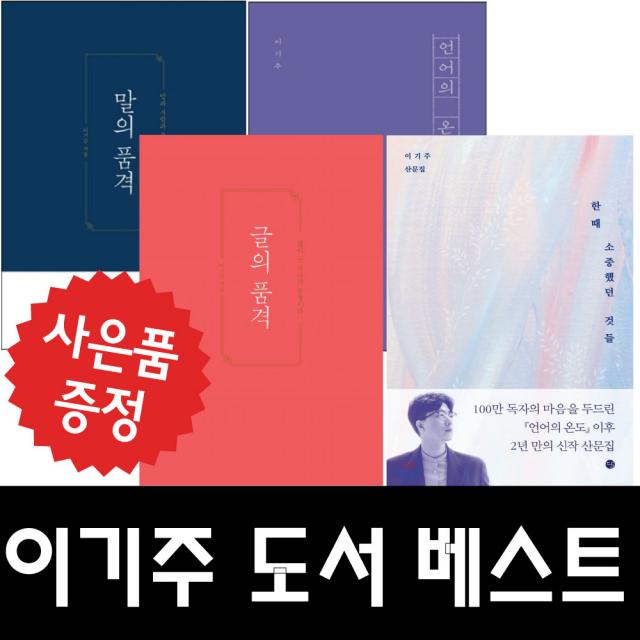 말글터 글의 품격+언어의 온도+말의 품격+한때 소중했던 것들 4권세트 (미니노트+볼펜 증정)