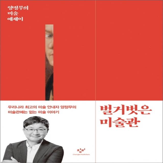 벌거벗은 미술관:양정무의 미술 에세이 양정무 창비
