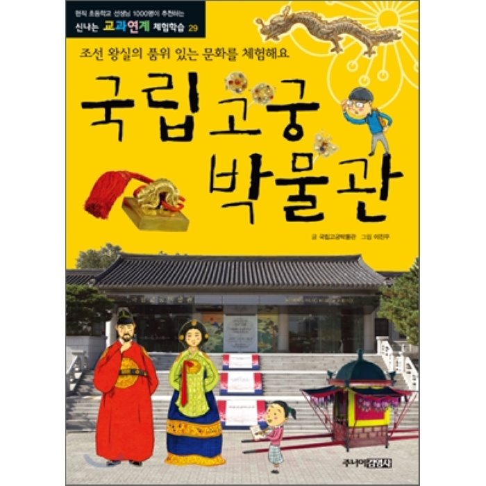 국립고궁박물관 : 조선 왕실의 품위 있는 문화를 체험해요, 주니어김영사