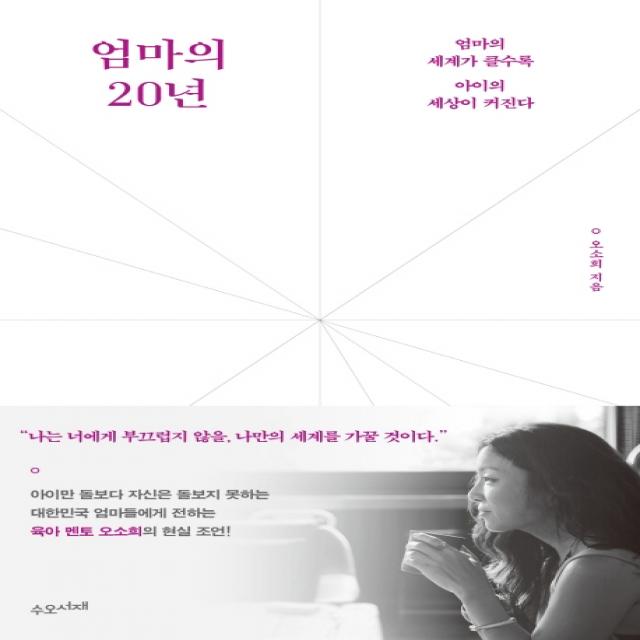 엄마의 20년:엄마의 세계가 클수록 아이의 세상이 커진다 수오서재