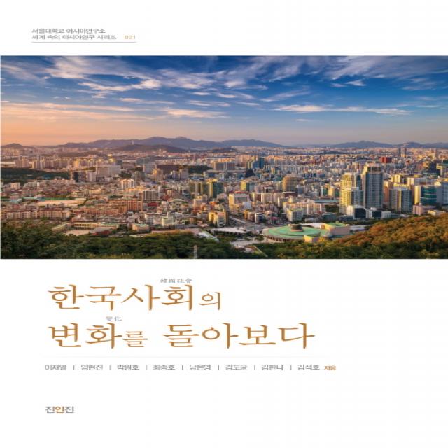 한국사회의 변화를 돌아보다, 진인진