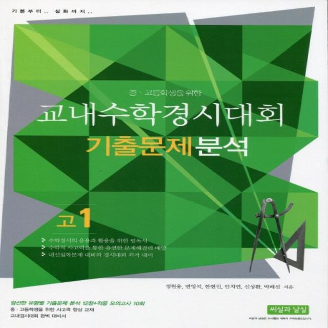 중 고등학생을 위한 교내수학경시대회 기출문제 분석(고1):기본부터 심화까지, 씨실과 날실
