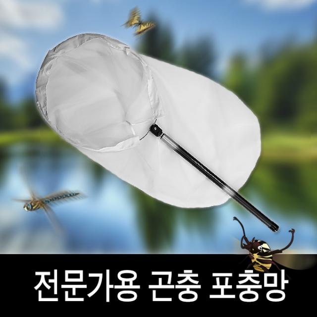 충우곤충박물관 포충망( 2~5단 곤충 채집용 잠자리채 전문가용 ), 3단