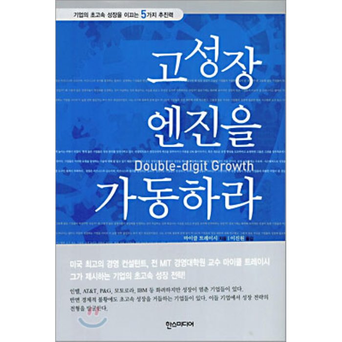 고성장 엔진을 가동하라 : 기업의 초고속 성장을 이끄는 5가지 추진력 한스미디어